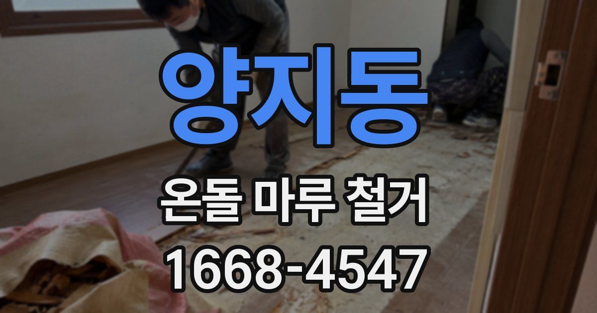 양지동 온돌 마루 철거