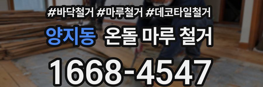 양지동 온돌 마루 철거