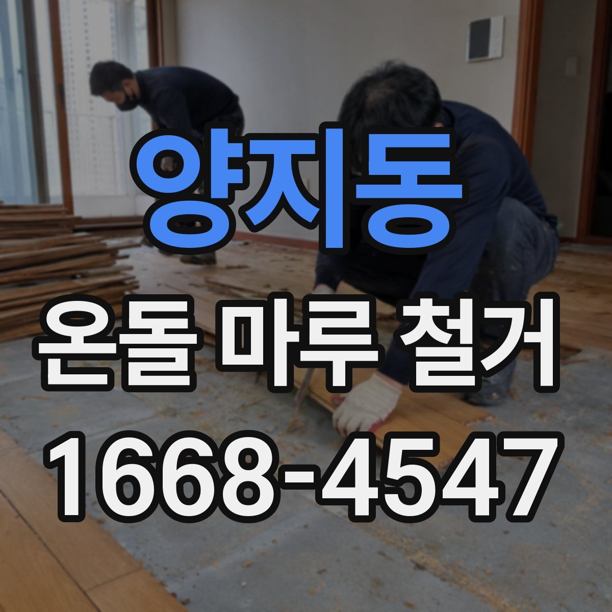 양지동 온돌 마루 철거
