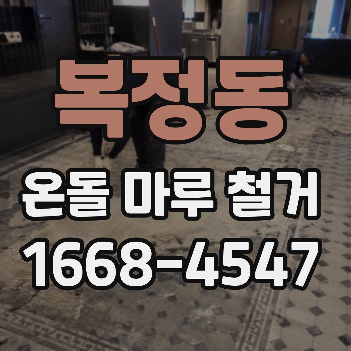복정동 온돌 마루 철거 비용 상담 전에 정리할 정보