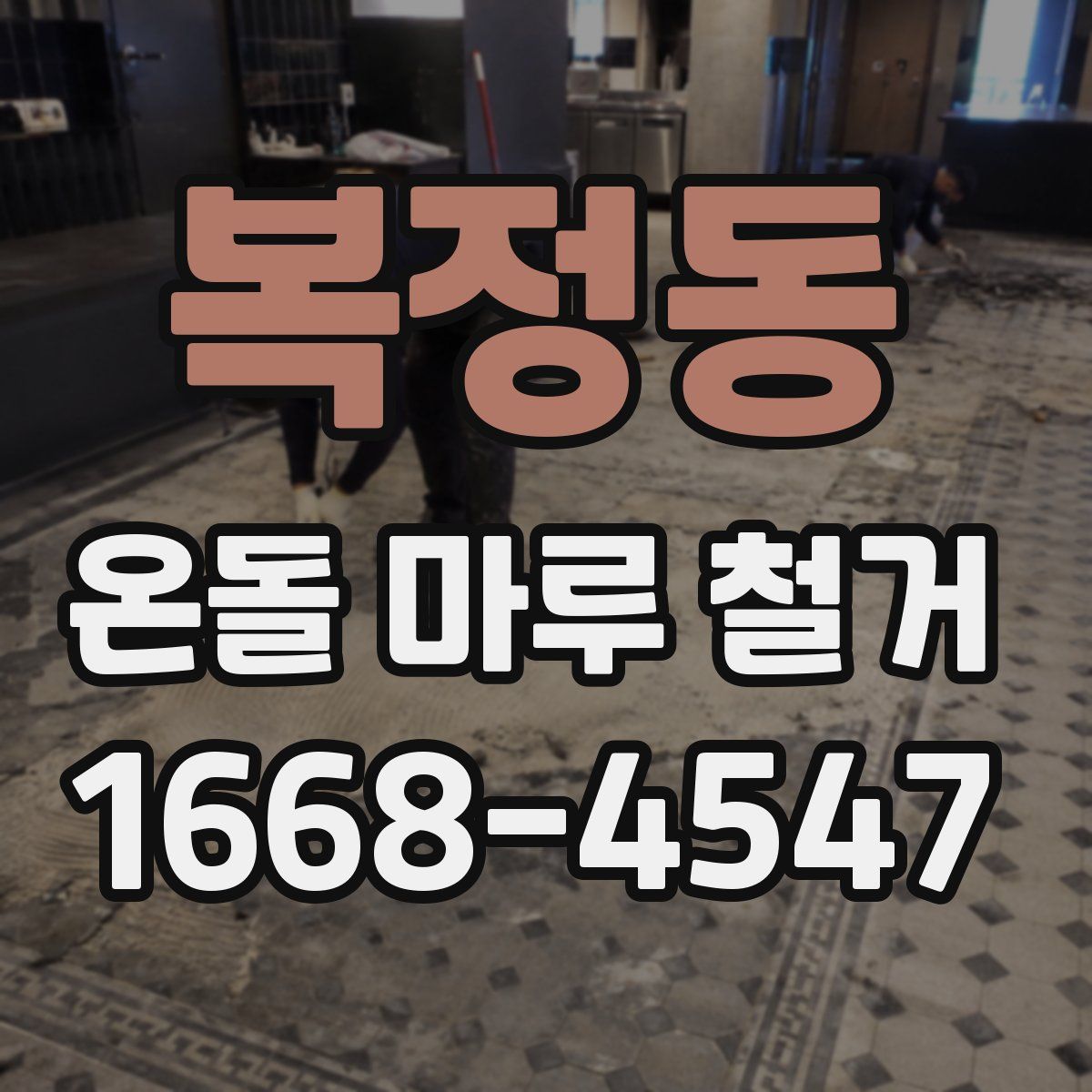 복정동 온돌 마루 철거