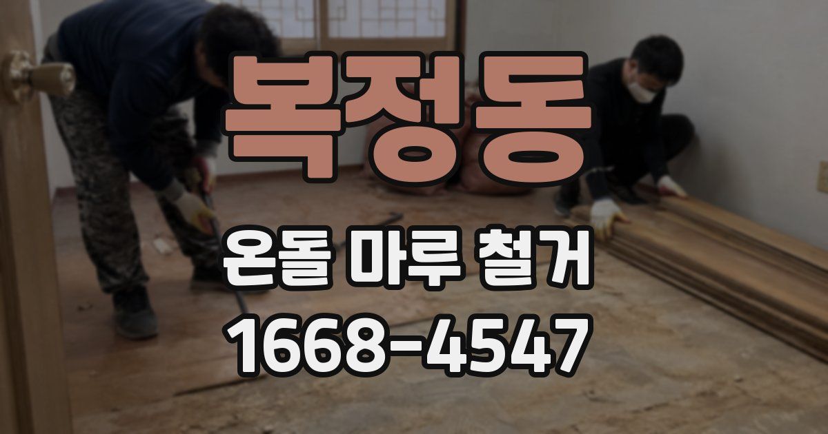 복정동 온돌 마루 철거