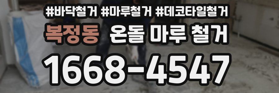 복정동 온돌 마루 철거