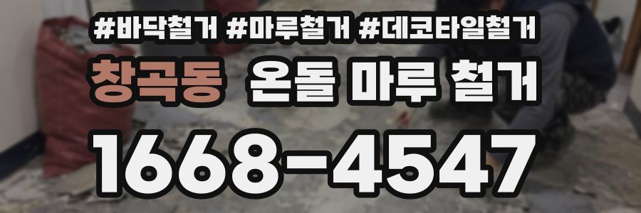 창곡동 온돌 마루 철거