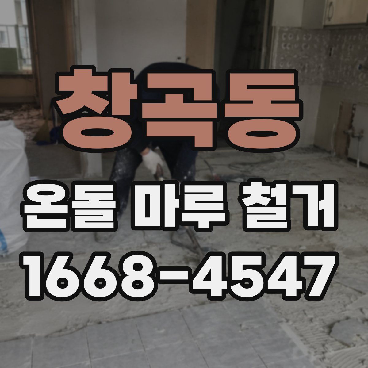 창곡동 온돌 마루 철거