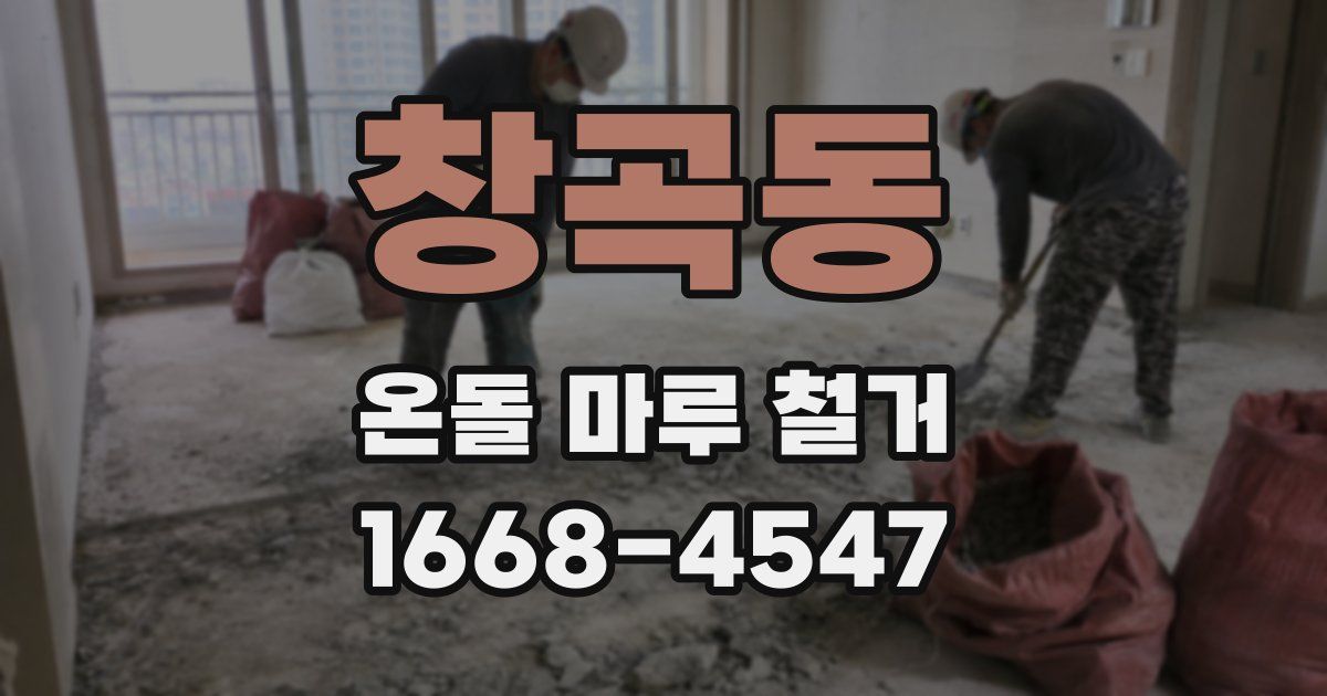 창곡동 온돌 마루 철거
