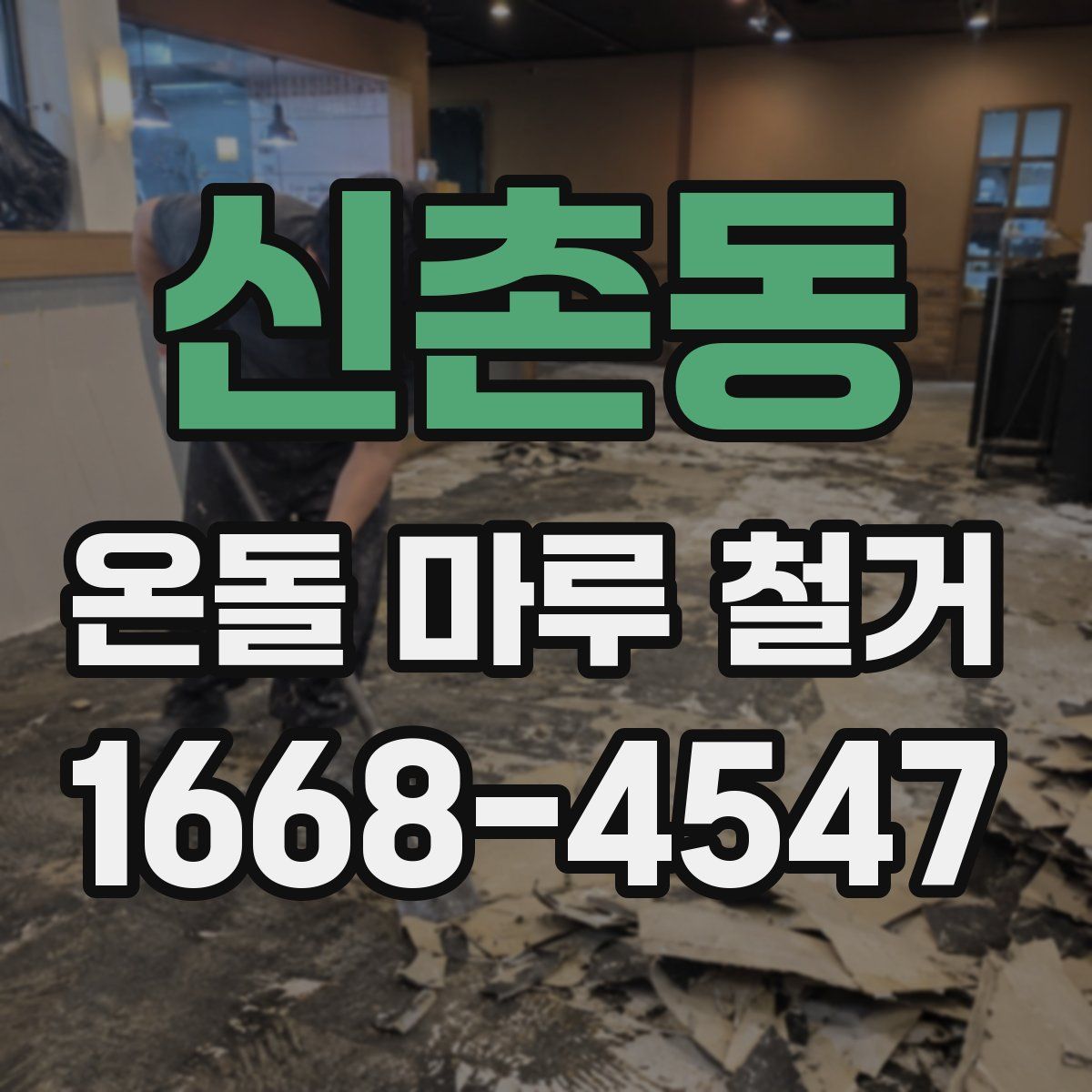 신촌동 온돌 마루 철거