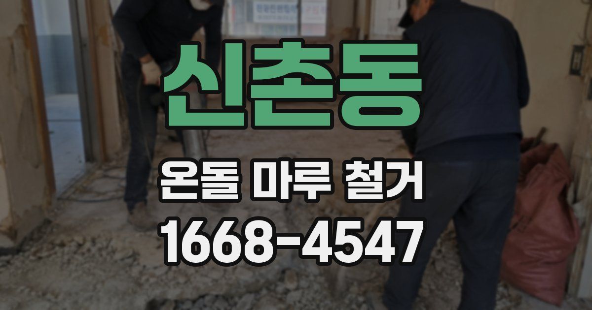 신촌동 온돌 마루 철거