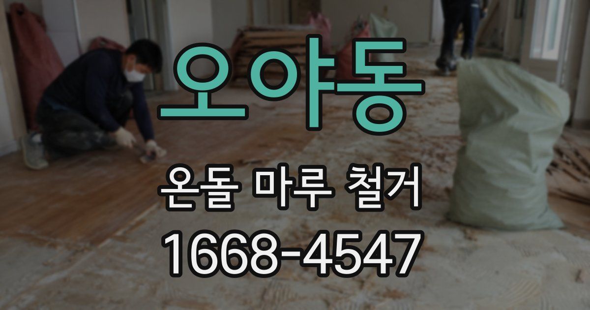 오야동 온돌 마루 철거