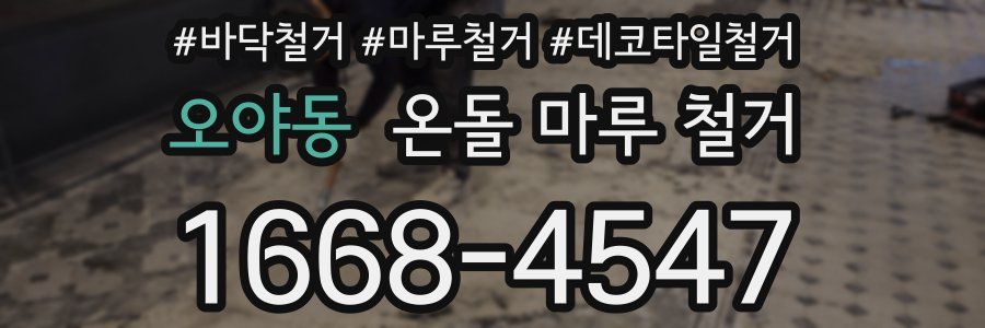오야동 온돌 마루 철거