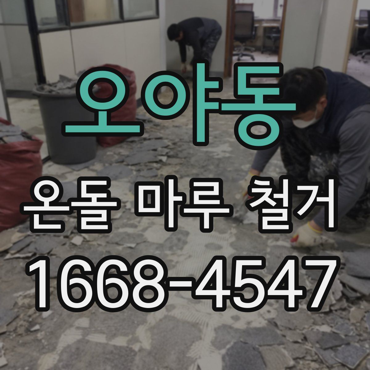 오야동 온돌 마루 철거