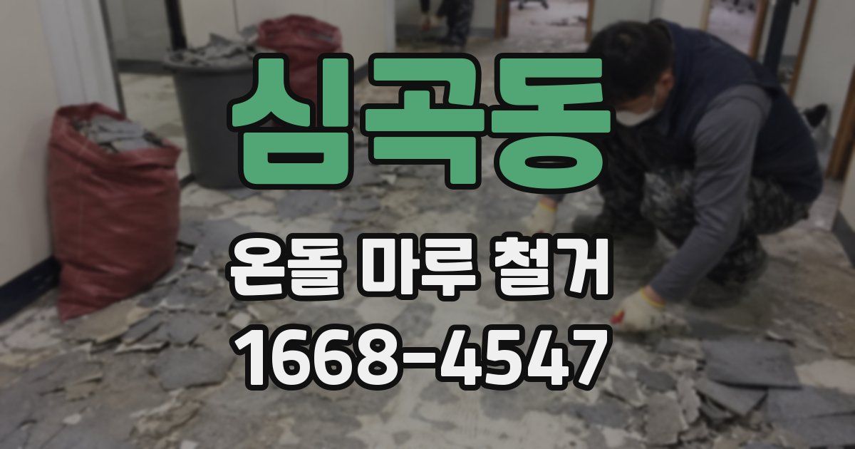 심곡동 온돌 마루 철거
