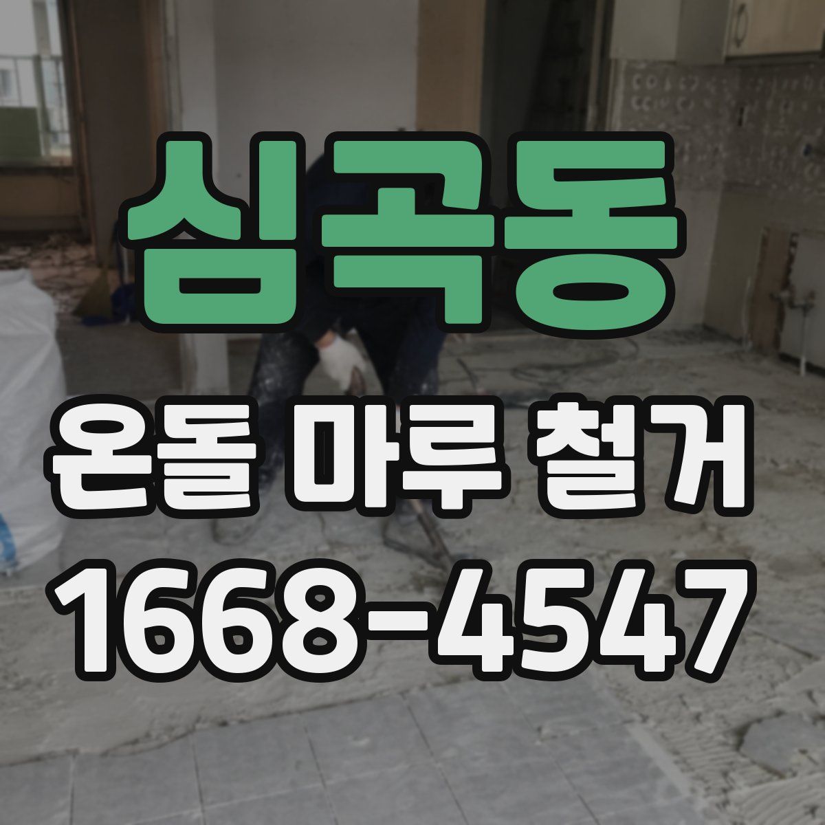 심곡동 온돌 마루 철거