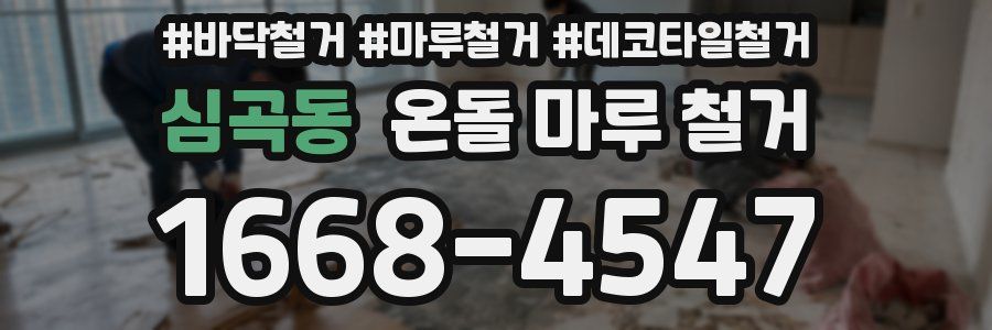 심곡동 온돌 마루 철거