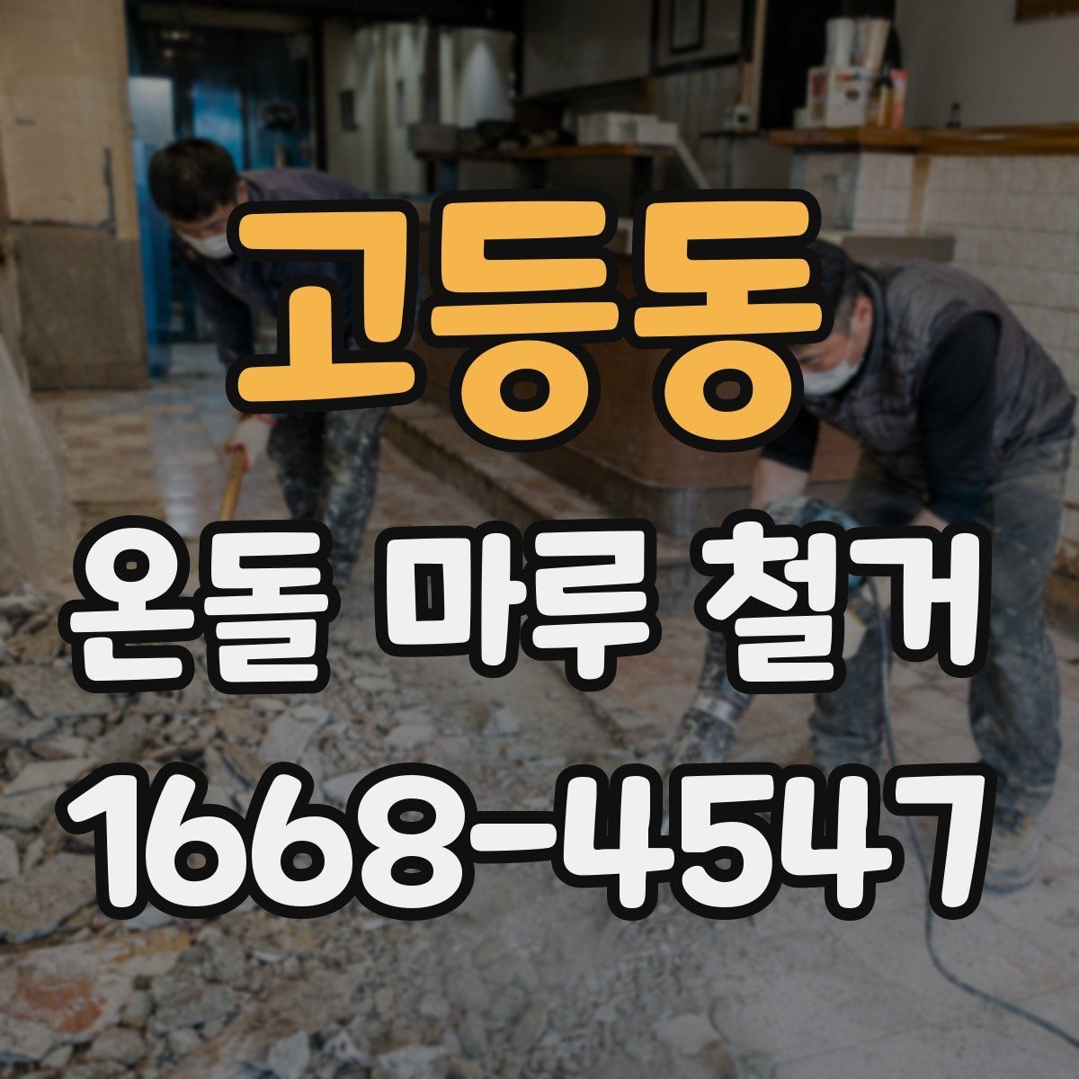 고등동 온돌 마루 철거 후 생활 불편을 줄이는 일정 조정