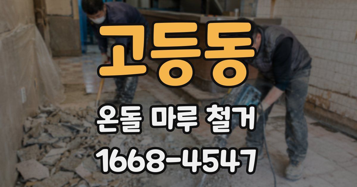 고등동 온돌 마루 철거