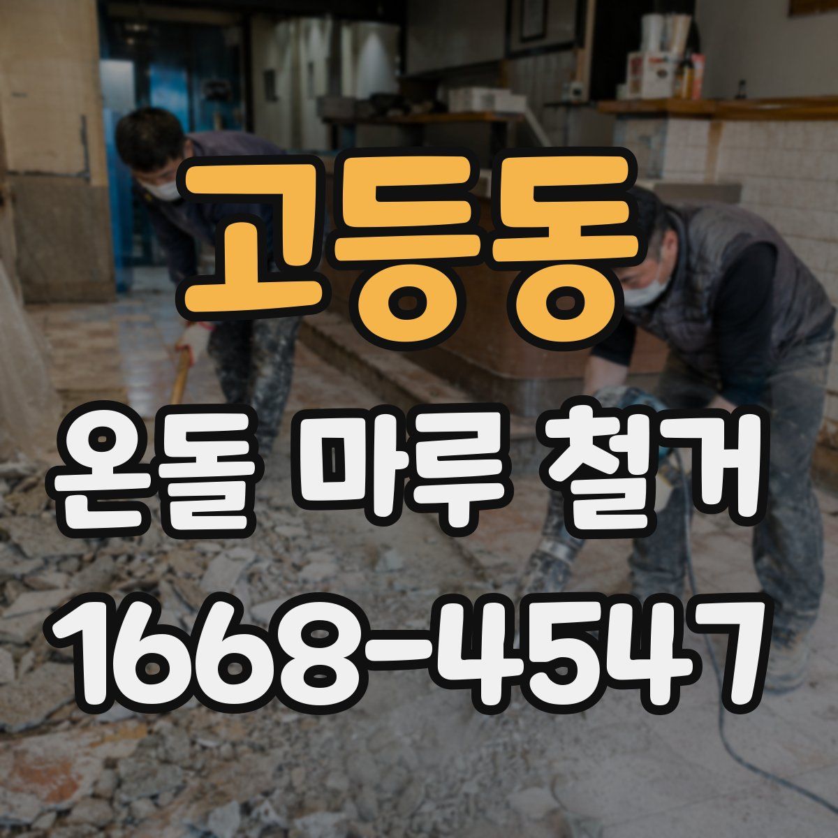 고등동 온돌 마루 철거