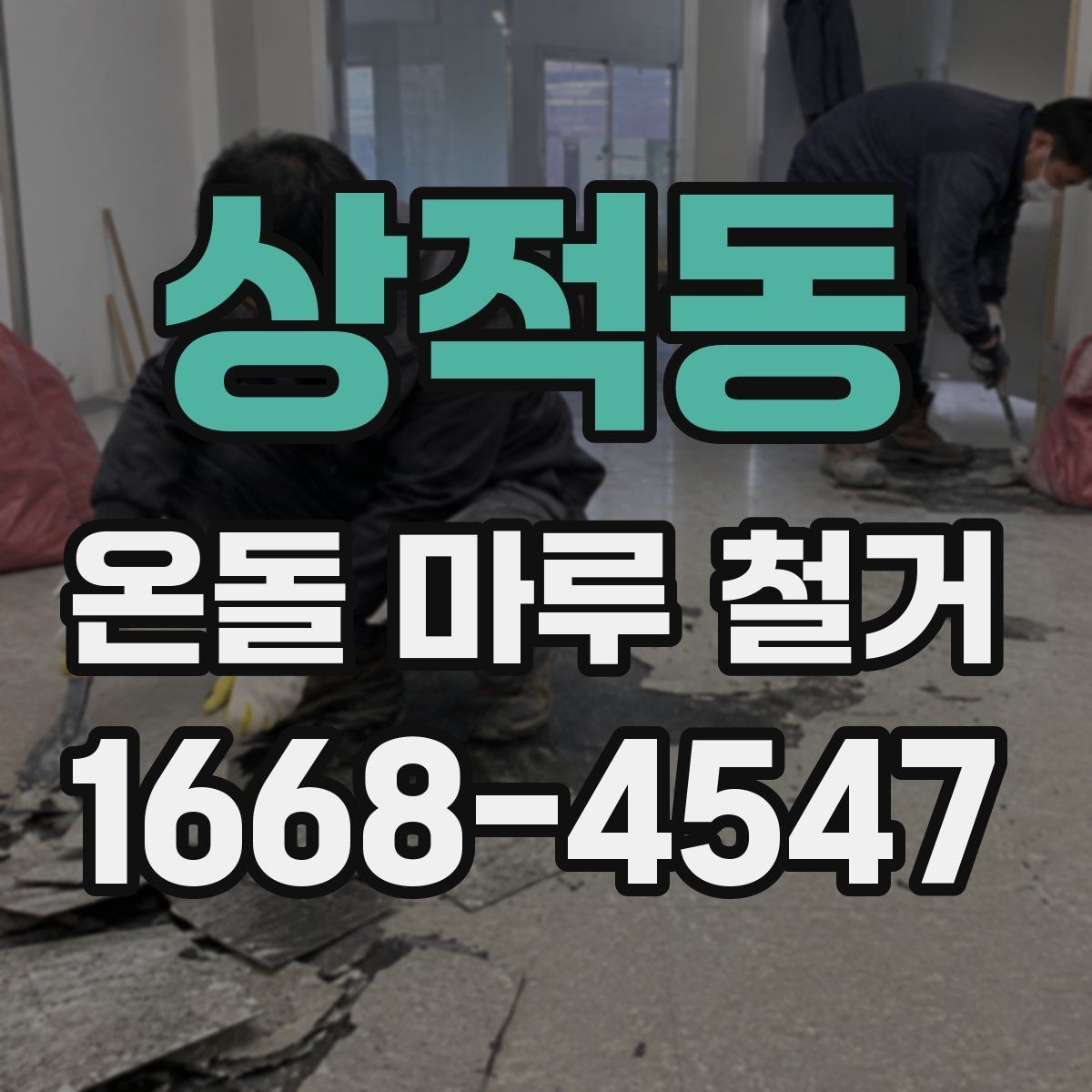 상적동 온돌 마루 철거 후 새 바닥재 시공 전 점검 항목