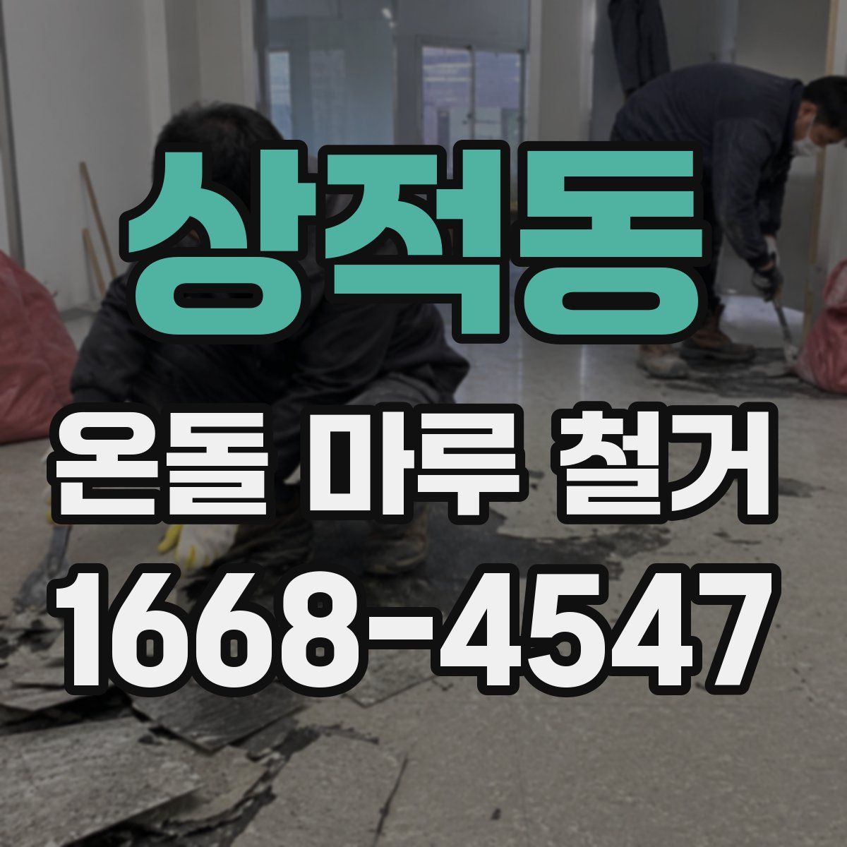 상적동 온돌 마루 철거
