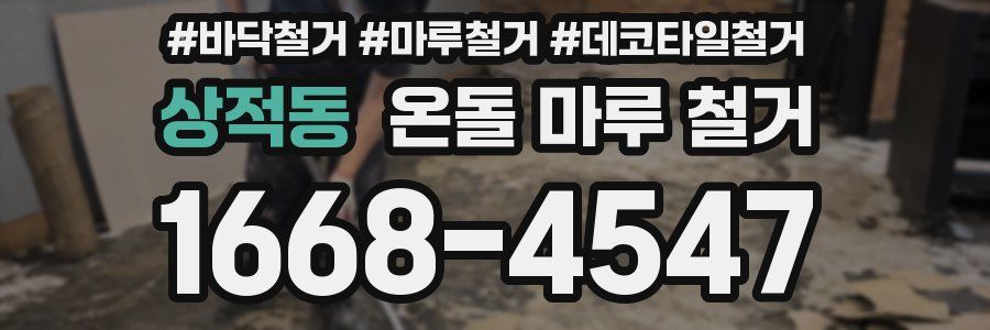 상적동 온돌 마루 철거