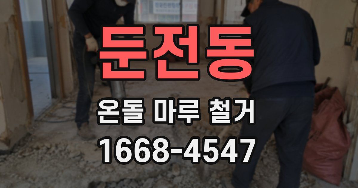 둔전동 온돌 마루 철거