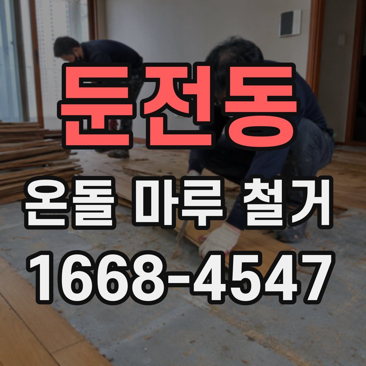 둔전동 온돌 마루 철거