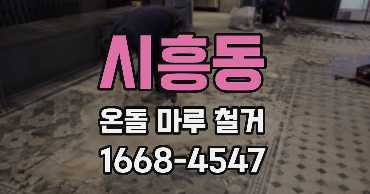 시흥동 온돌 마루 철거