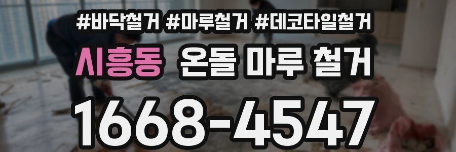 시흥동 온돌 마루 철거