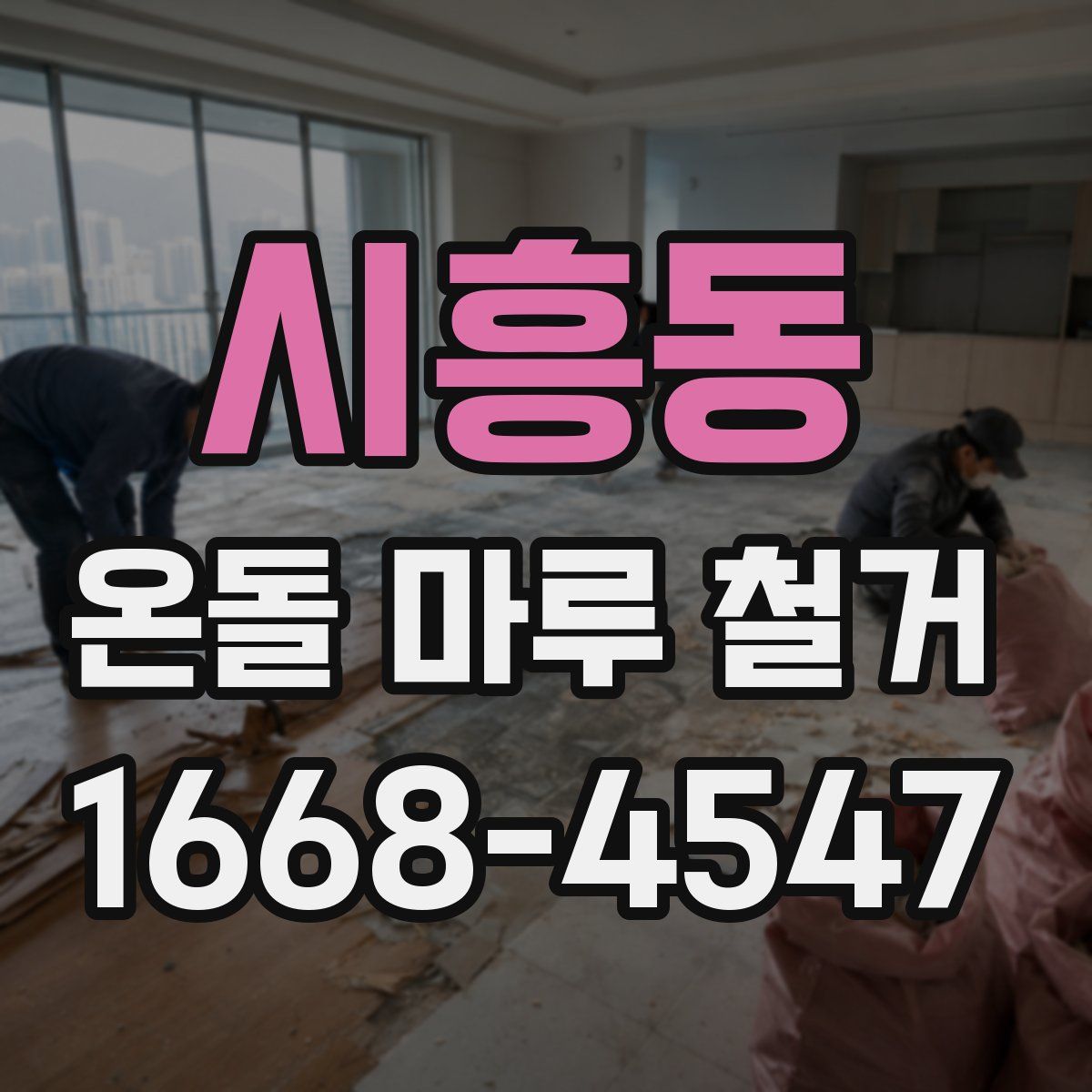 시흥동 온돌 마루 철거