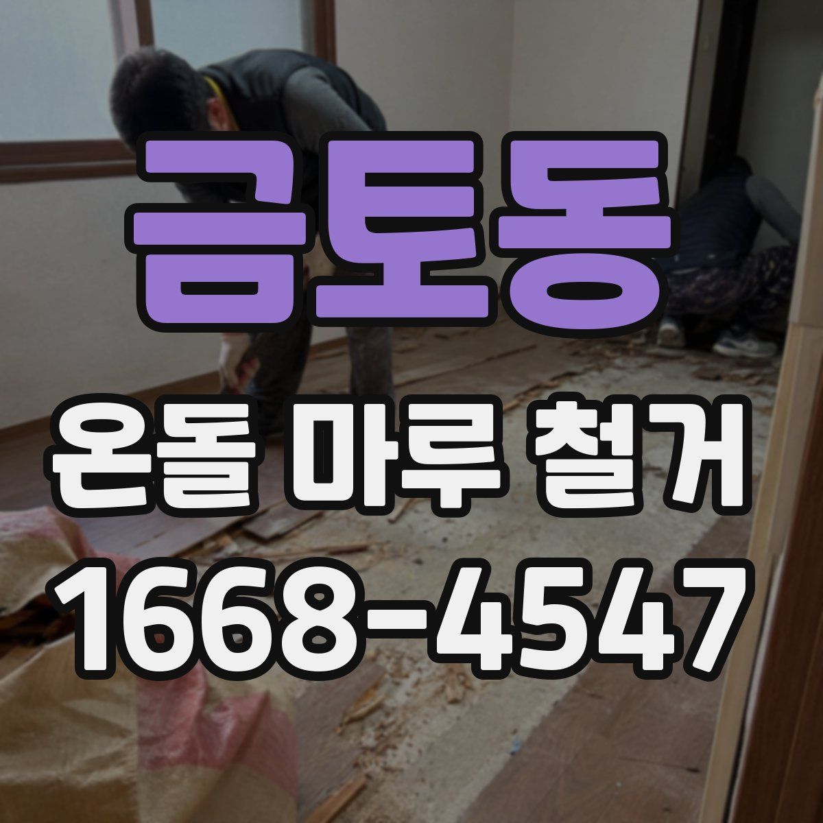 금토동 온돌 마루 철거