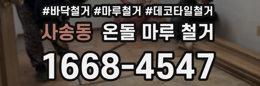 사송동 온돌 마루 철거