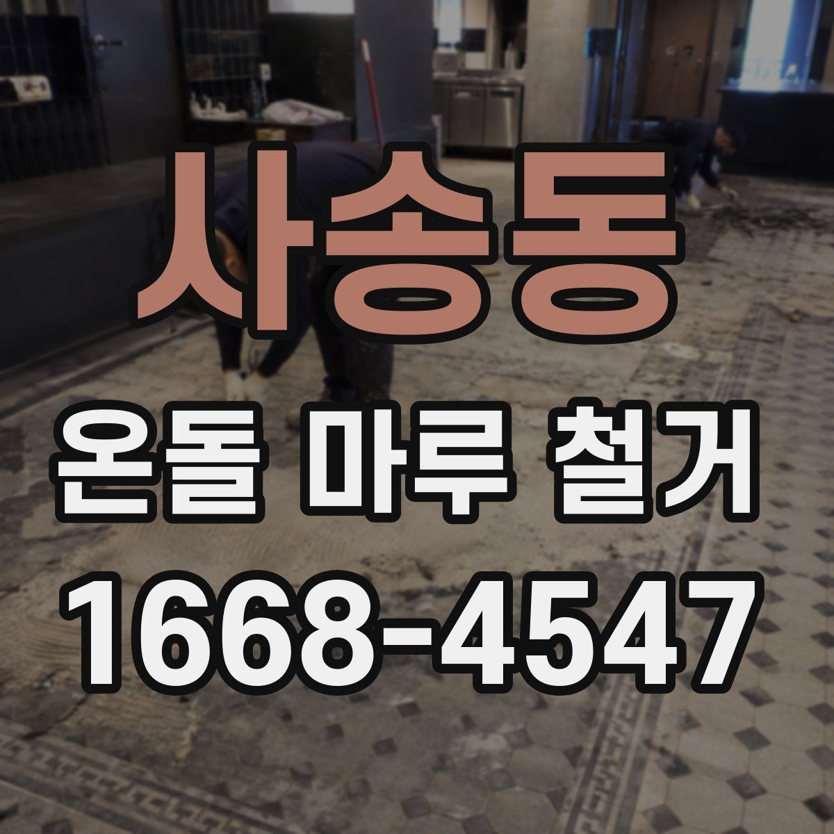 사송동 온돌 마루 철거