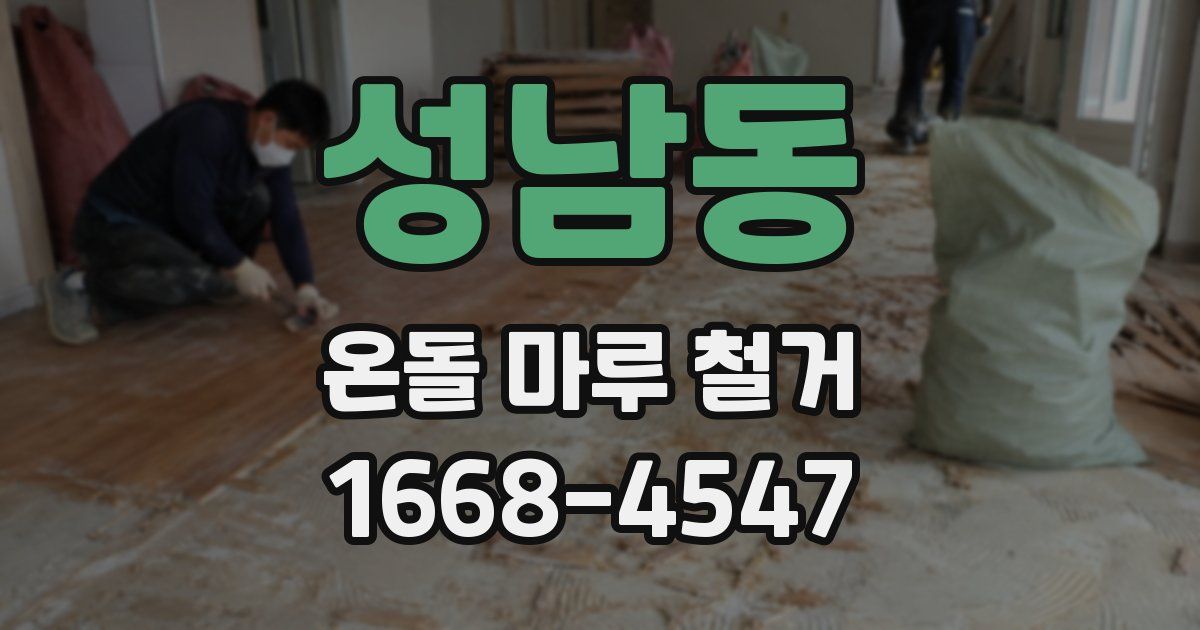 성남동 온돌 마루 철거