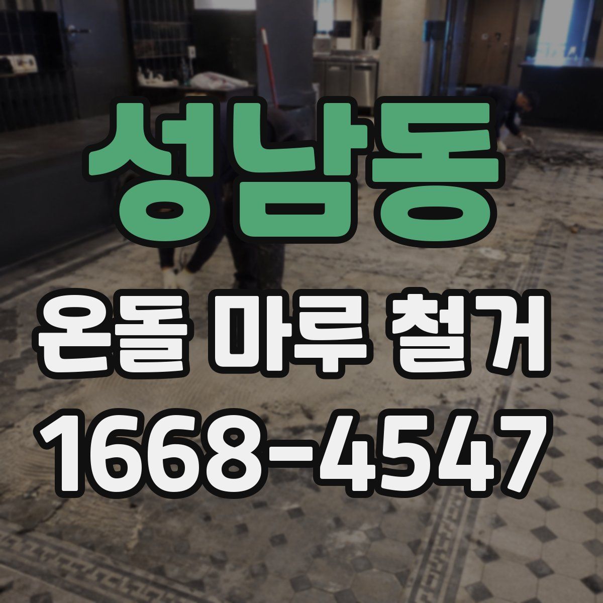 성남동 온돌 마루 철거