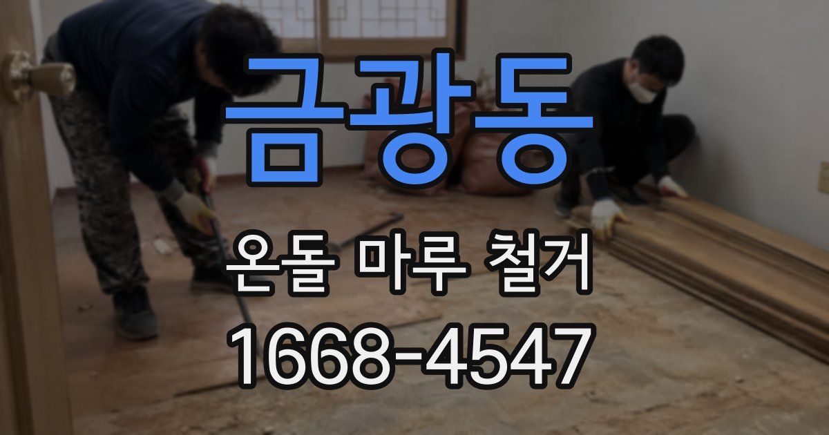 금광동 온돌 마루 철거