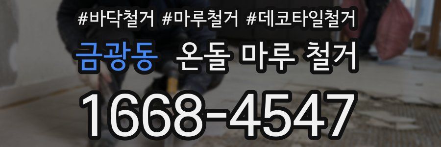 금광동 온돌 마루 철거