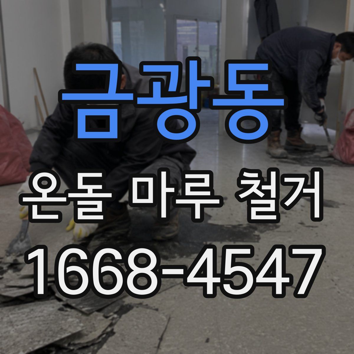 금광동 온돌 마루 철거
