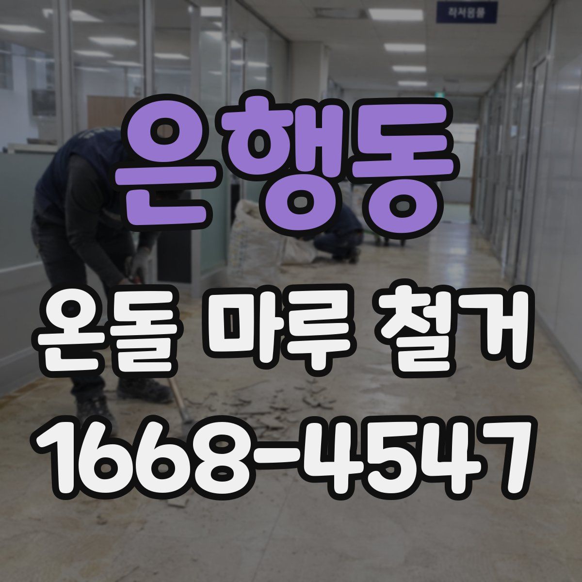 은행동 온돌 마루 철거