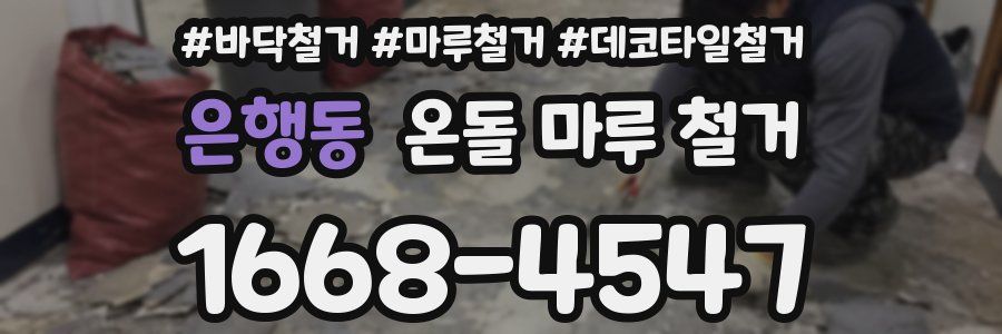 은행동 온돌 마루 철거