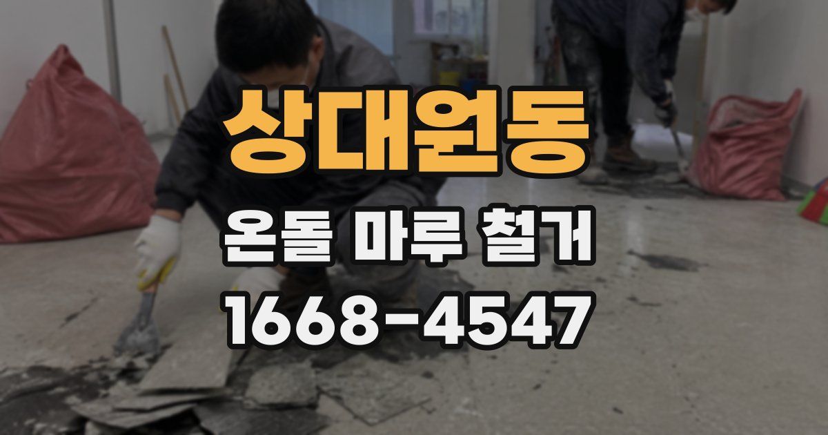 상대원동 온돌 마루 철거