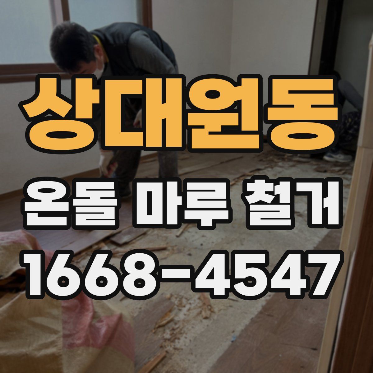 상대원동 온돌 마루 철거