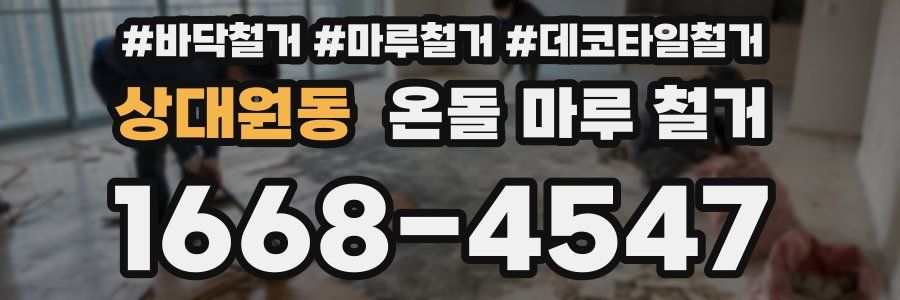 상대원동 온돌 마루 철거