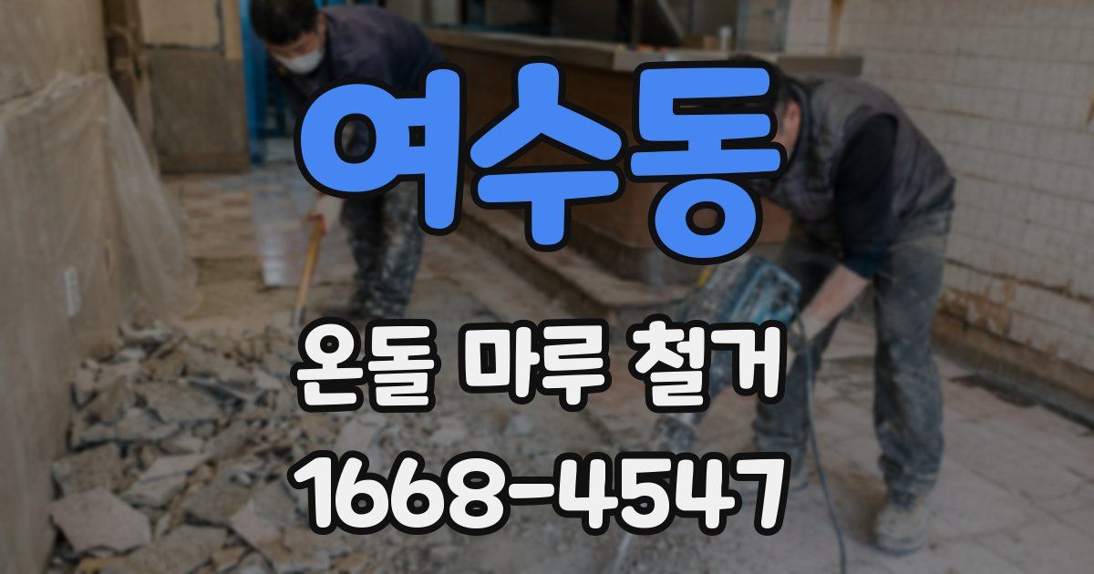 여수동 온돌 마루 철거