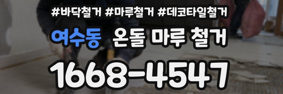 여수동 온돌 마루 철거