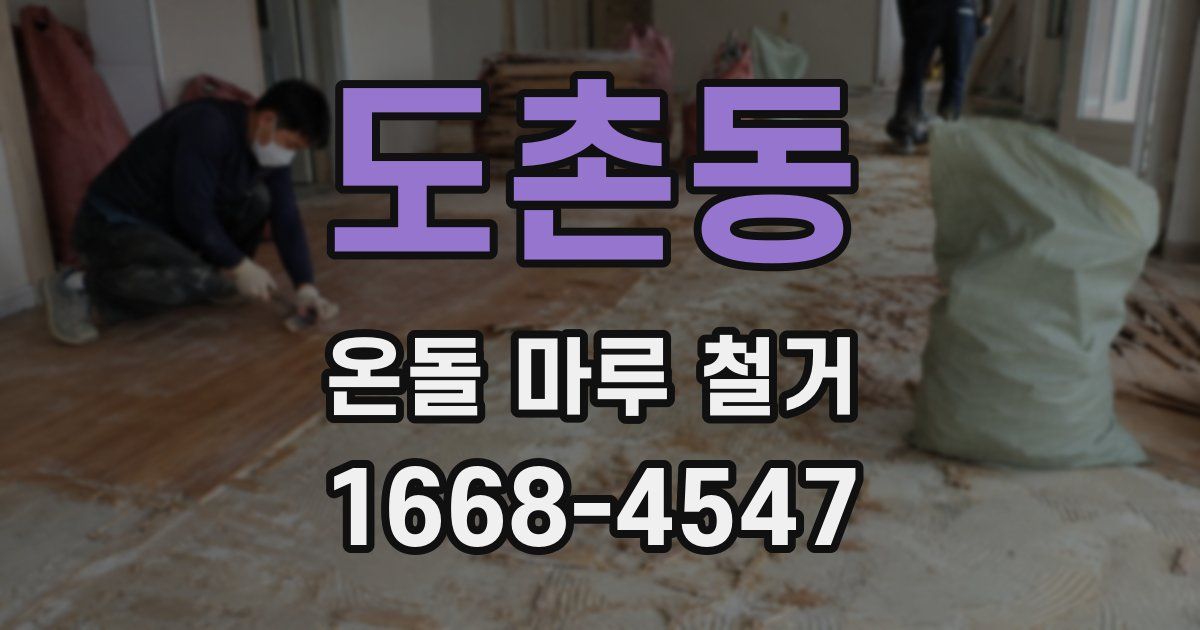 도촌동 온돌 마루 철거