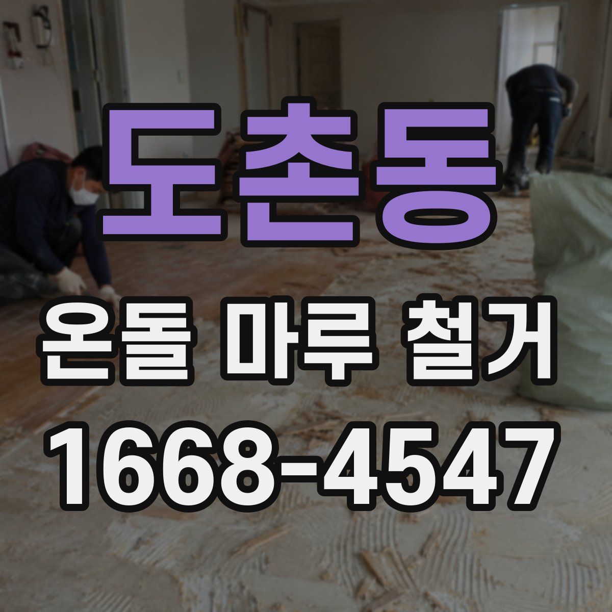 도촌동 온돌 마루 철거