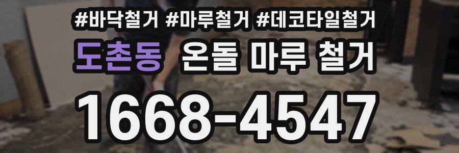 도촌동 온돌 마루 철거
