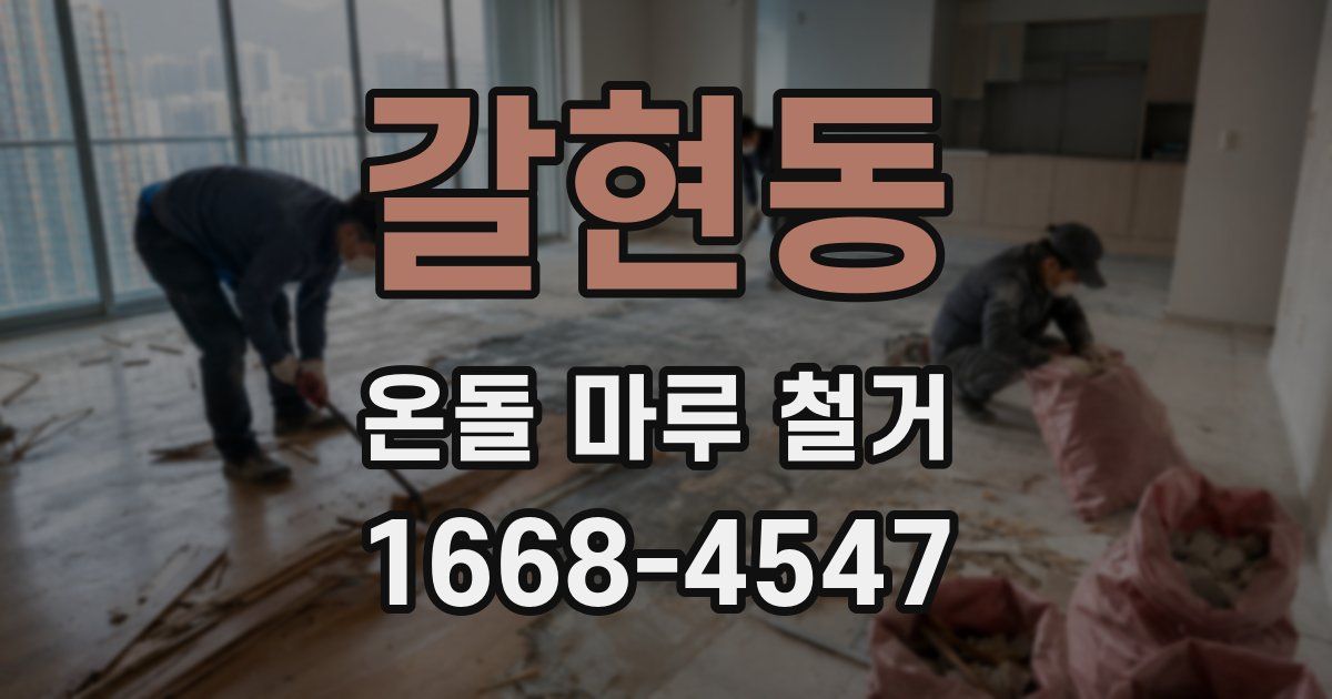 갈현동 온돌 마루 철거