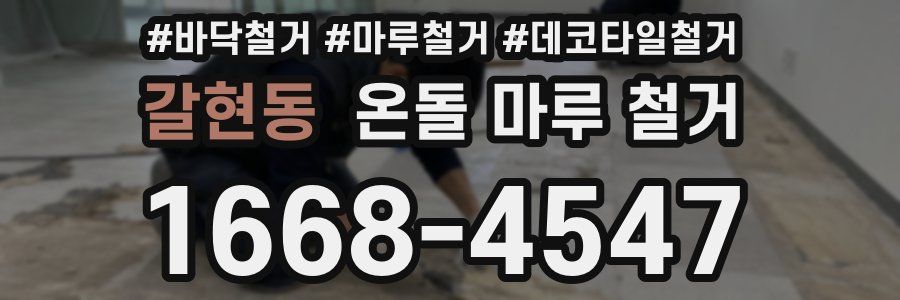 갈현동 온돌 마루 철거