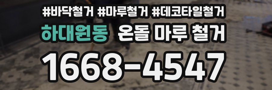 하대원동 온돌 마루 철거